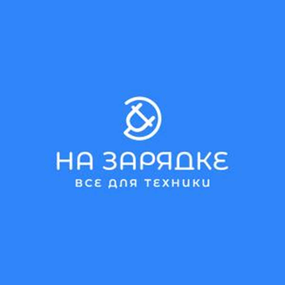 Изображение товарного знака НА ЗАРЯДКЕ ВСЁ ДЛЯ ТЕХНИКИ