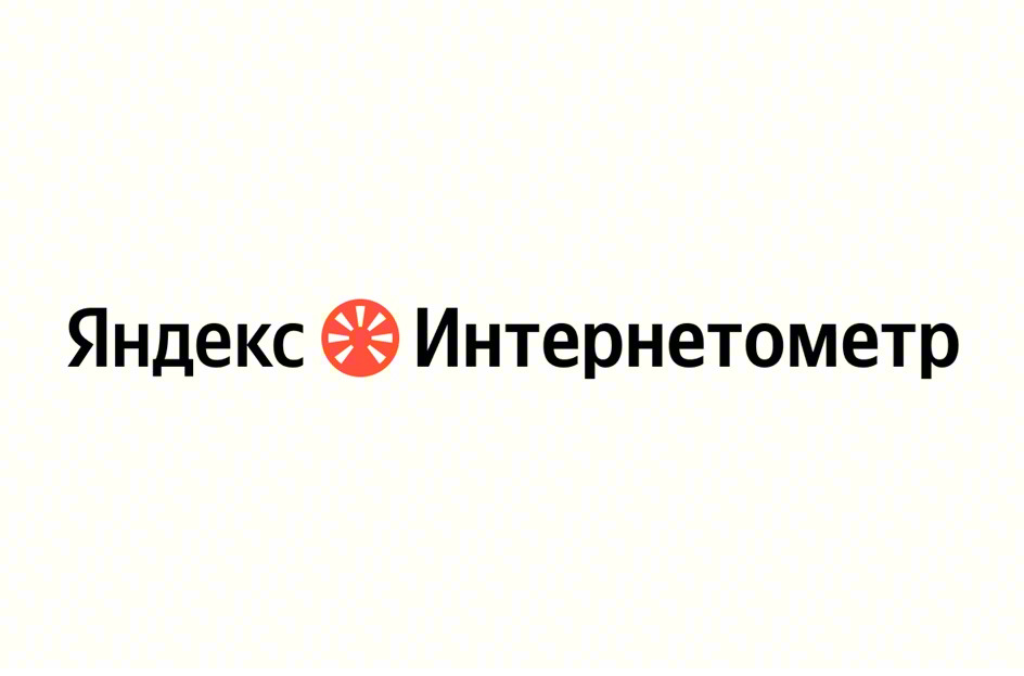 Яндекс Интернетометр