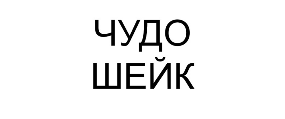 Изображение товарного знака (изобразительный знак)