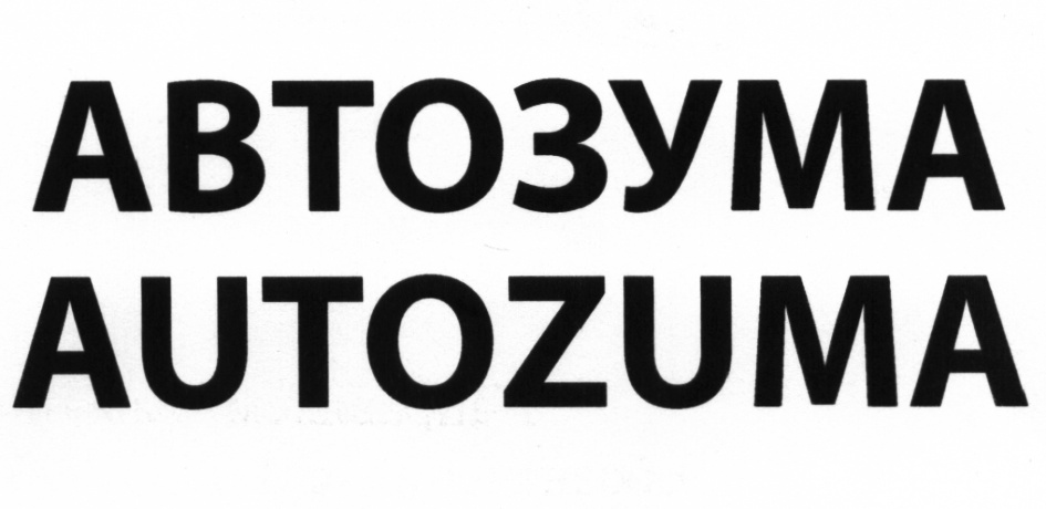 АВТОЗУМА AUTOZUMA