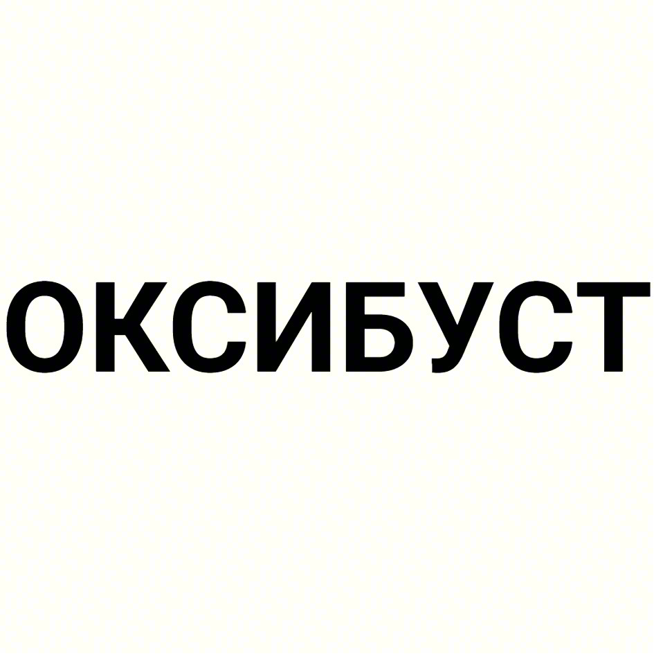 ОКСИБУСТ