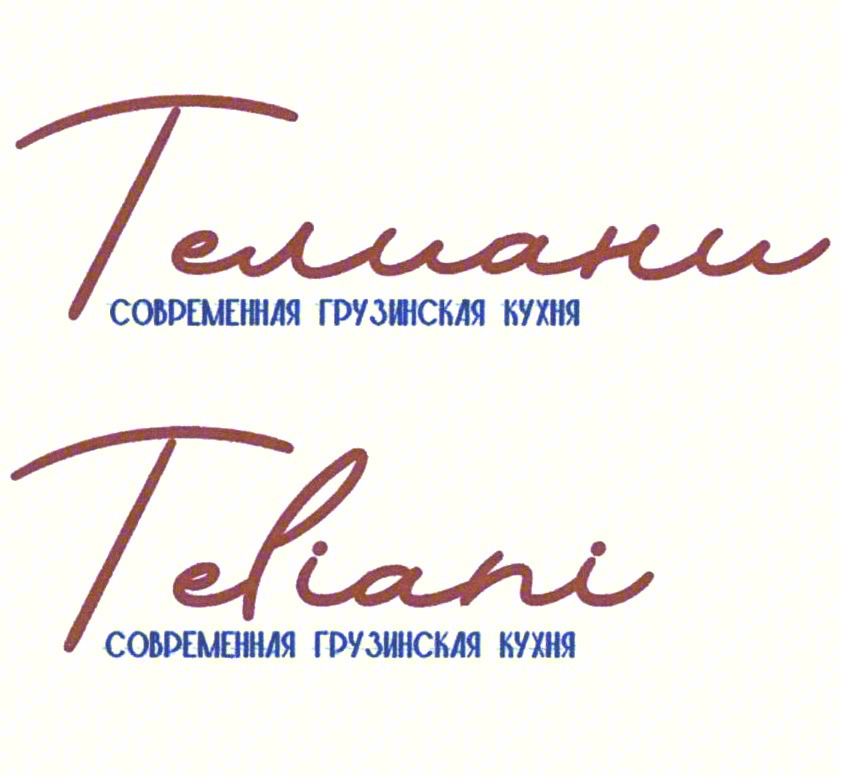 Телиани СОВРЕМЕННАЯ ГРУЗИНСКАЯ КУХНЯ Teliani СОВРЕМЕННАЯ ГРУЗИНСКАЯ КУХНЯ