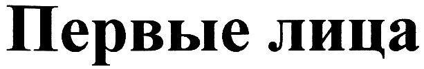 Первые лица