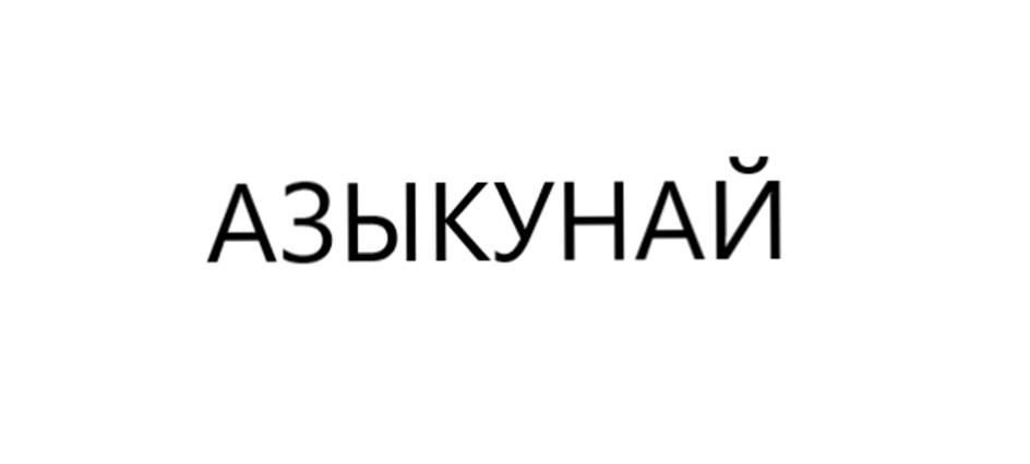 Изображение товарного знака (изобразительный знак)