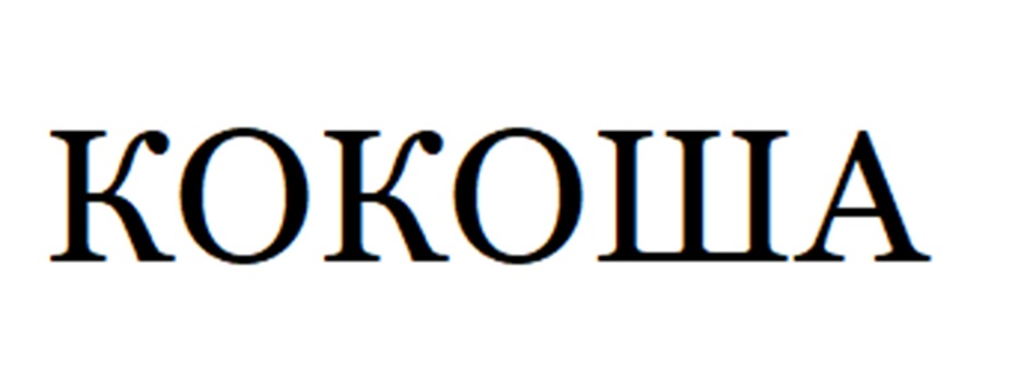 КОКОША