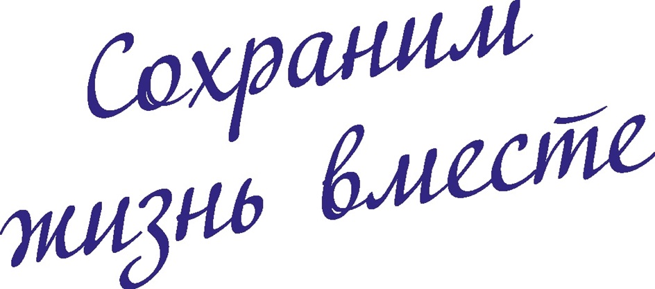 Сохранил жизнь вместе
