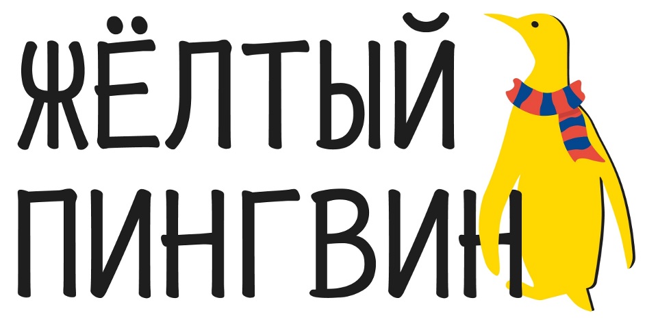 ЖЁЛТЫЙ ПИНГВИН