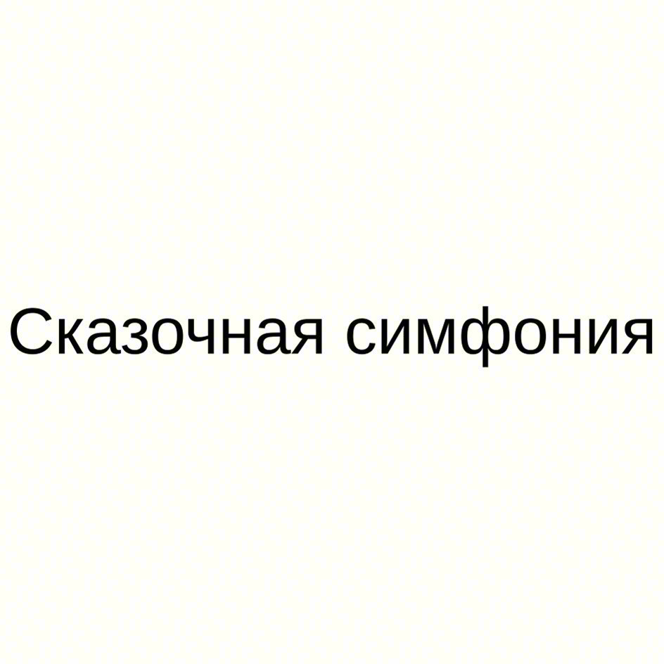 Сказочная симфония