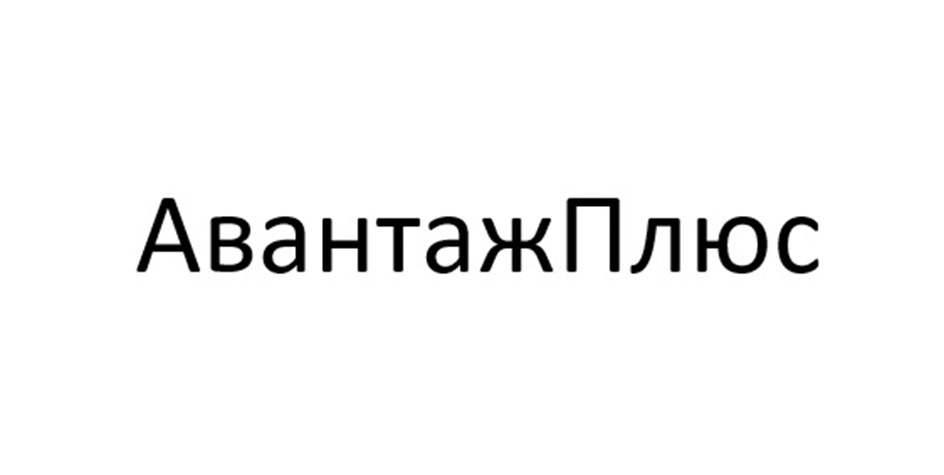 АвантажПлюс