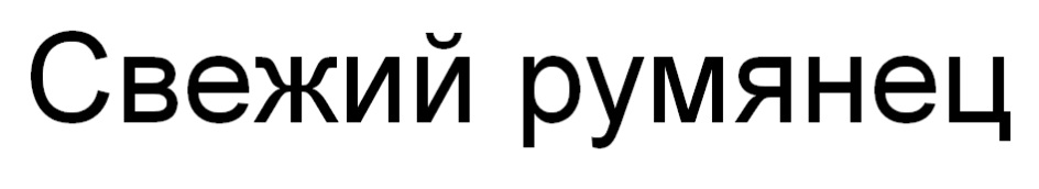 Изображение товарного знака (изобразительный знак)