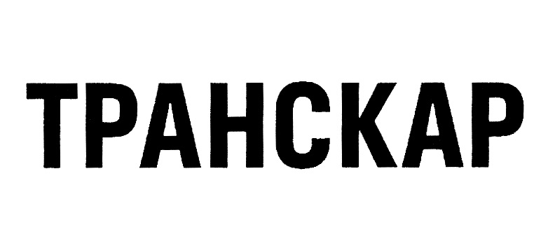 ТРАНСКАР