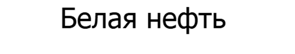 Белая нефть
