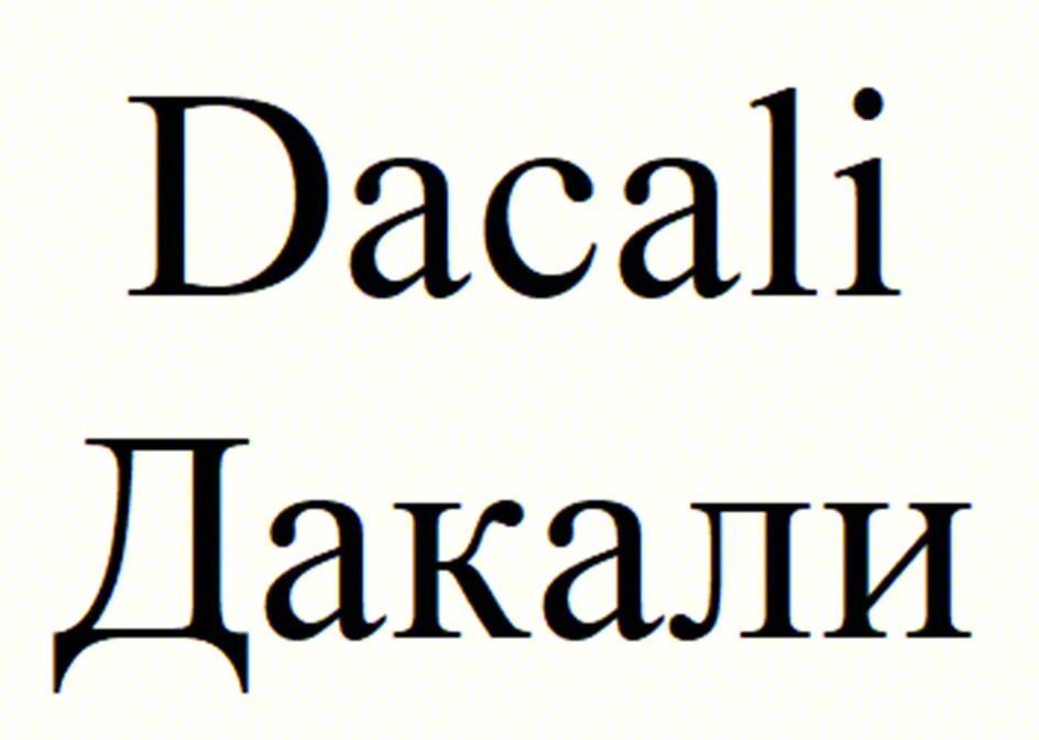 Dacali Дакали