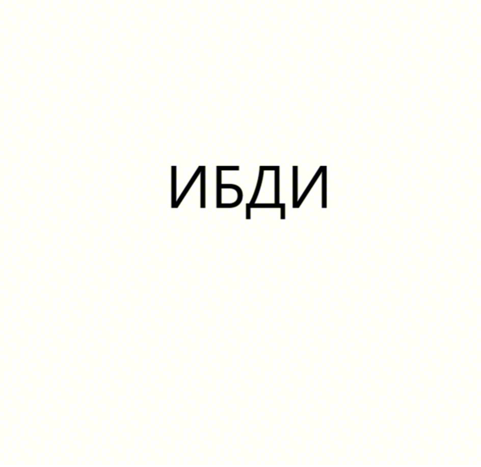 ИБДИ