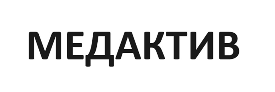 МЕДАКТИВ