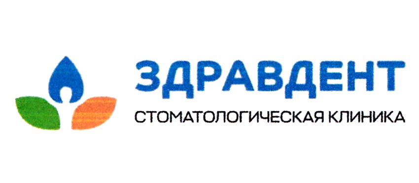 ЗДРАВДЕНТ СТОМАТОЛОГИЧЕСКАЯ КЛИНИКА