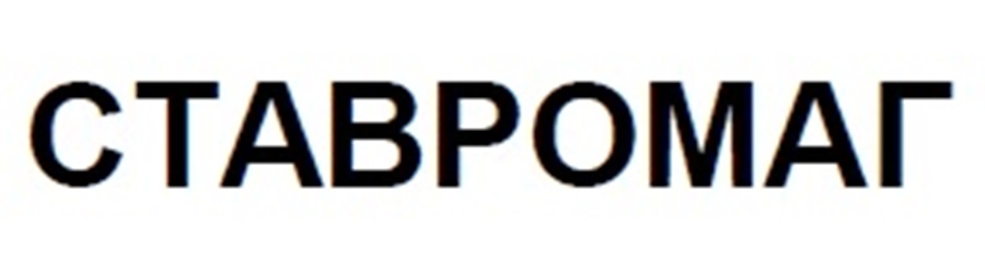 СТАВРОМАГ