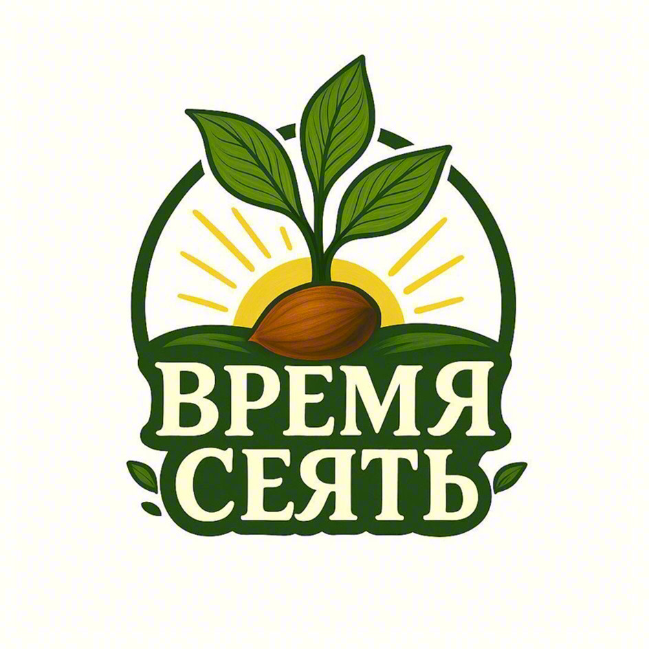 ВРЕМЯ СЕЯТЬ