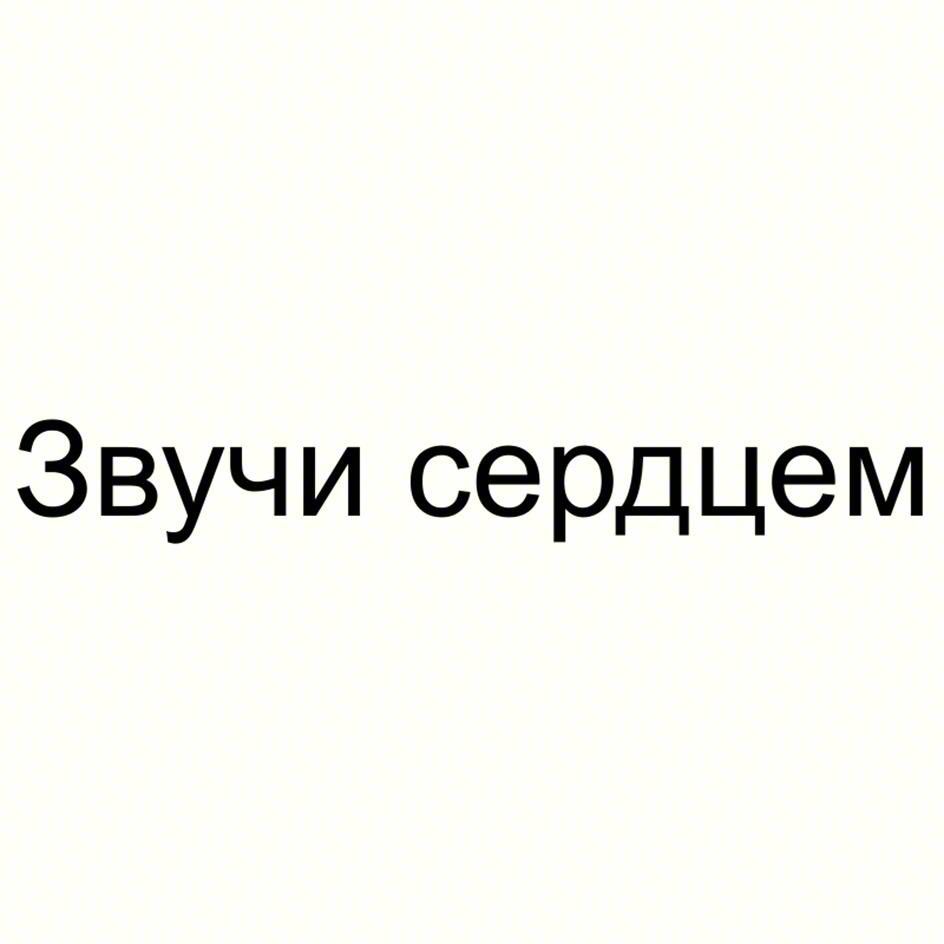 Звучи сердцем