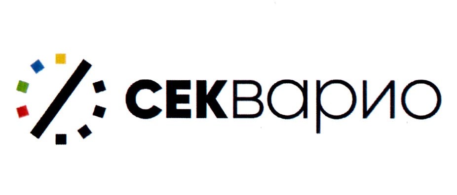 СЕКВАРИО