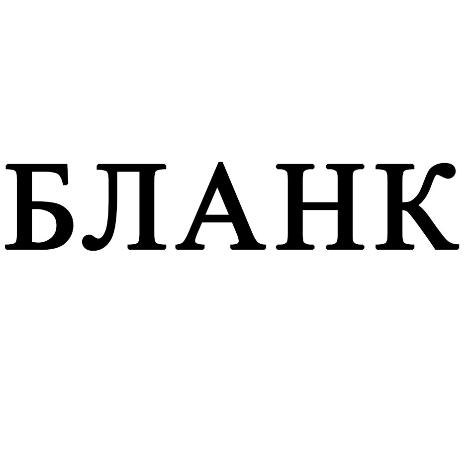 Изображение товарного знака (изобразительный знак)
