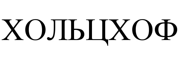 ХОЛЬЦХОФ