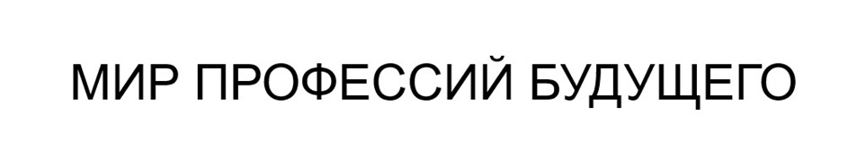 МИР ПРОФЕССИЙ БУДУЩЕГО