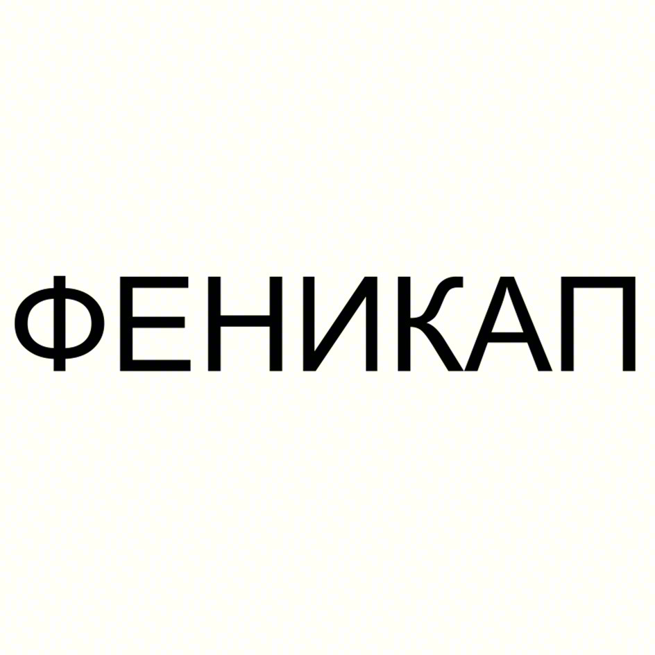 Изображение товарного знака ФЕНИКАП