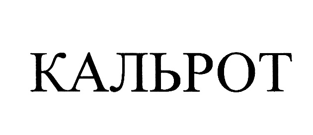Изображение товарного знака КАЛЬРОТ