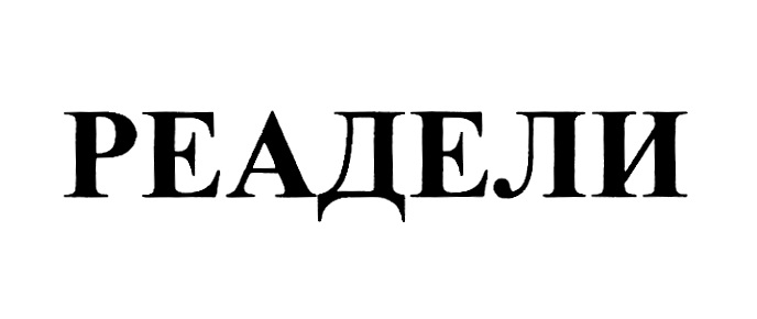 Изображение товарного знака РЕДЕЛИ