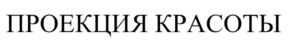 ПРОЕКЦИЯ КРАСОТЫ