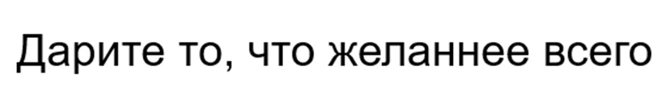 Дарите то, что желаннее всего