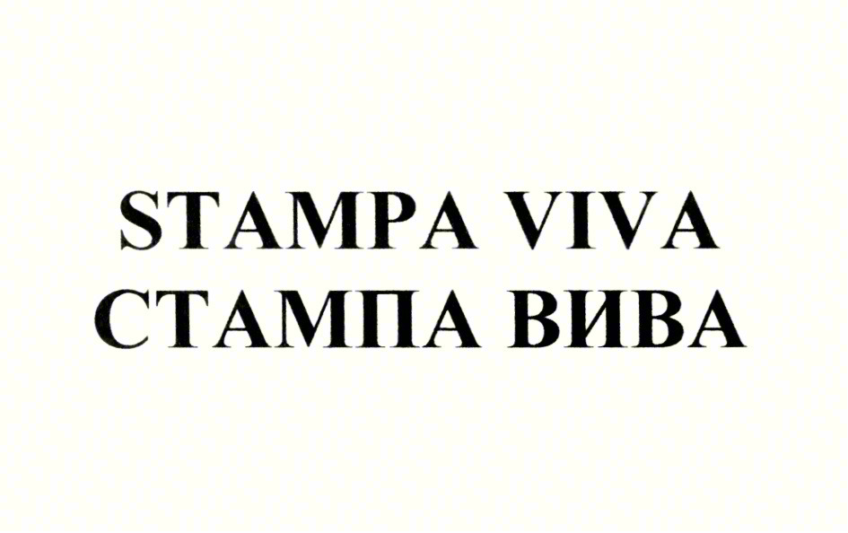 Изображение товарного знака STAMPA VIVA СТАМПА ВИВА