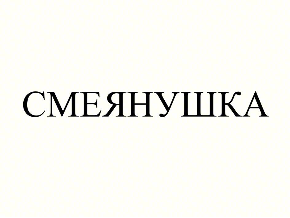 СМЕРНУШКА