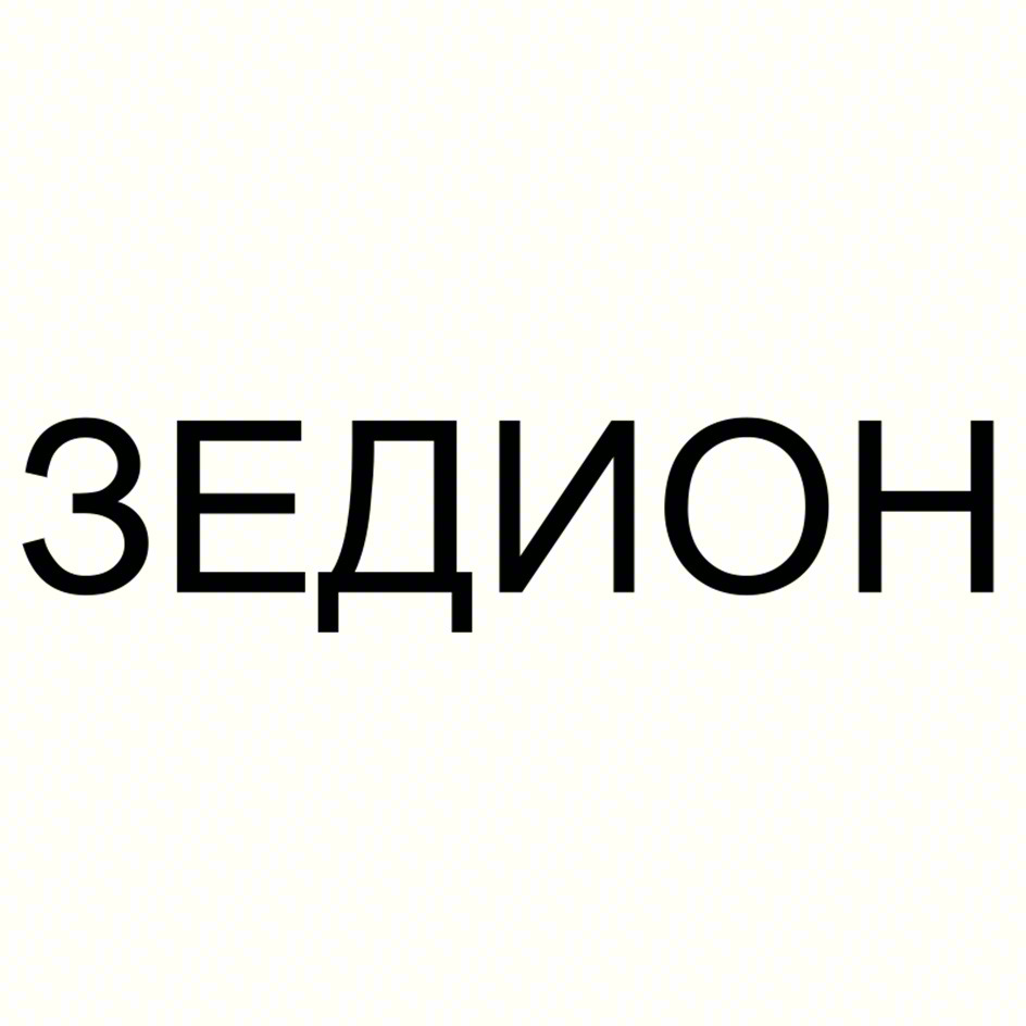 Изображение товарного знака ЗЕДИОН