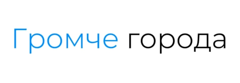 Громче города