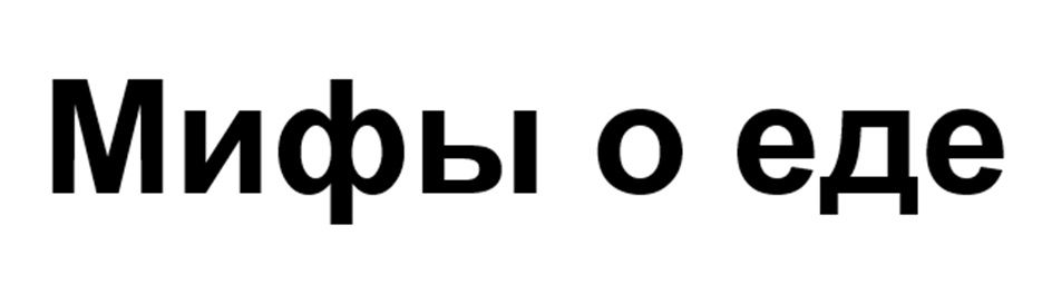 Мифы о еде