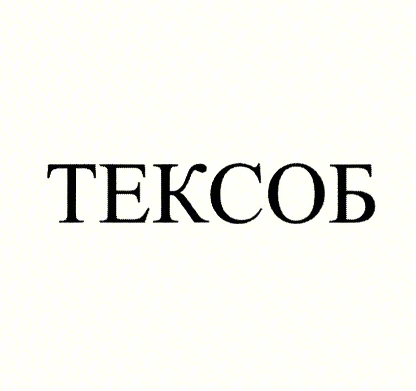 ТЕКСОБ