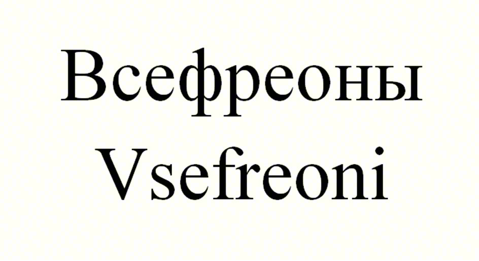 Всефреоны Vsfreoni