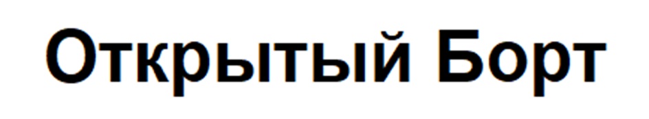 Открытый Борт