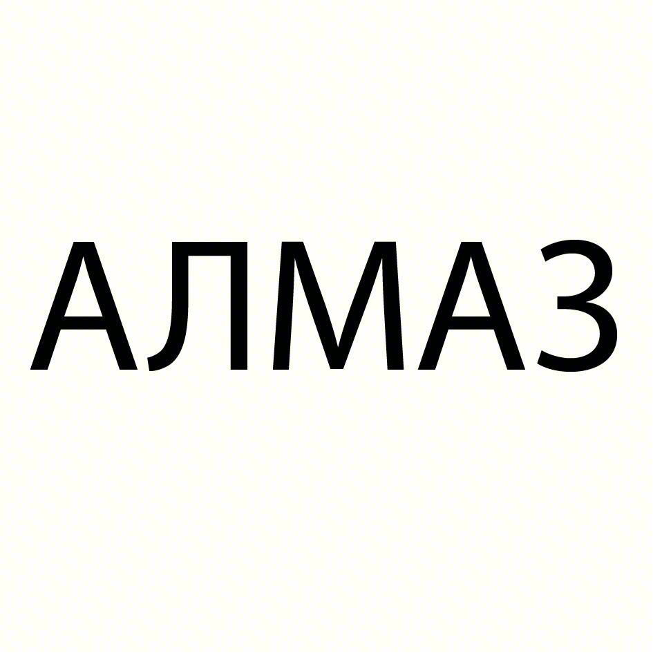 АЛМАЗ