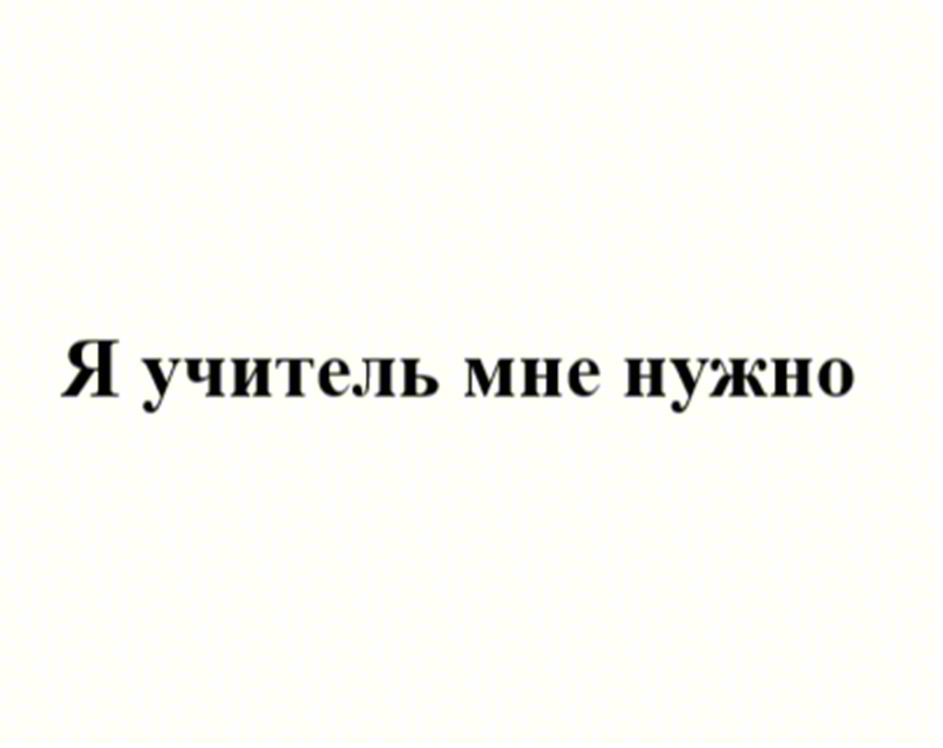 Я учитель мне нужно