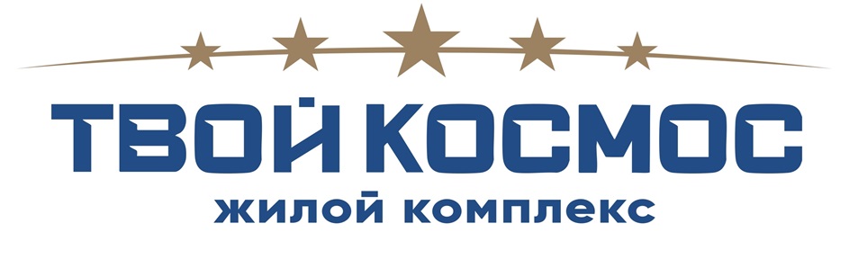 Изображение товарного знака ТВОЙ КОСМОС ЖИЛОЙ КОМПЛЕКС