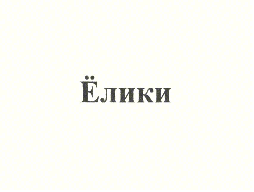 Ёлки