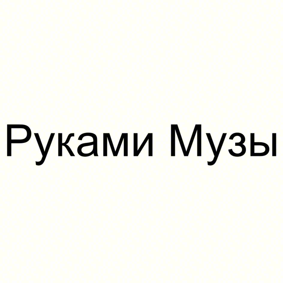 Руками Музы