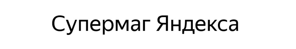 Супермарг Яндекса