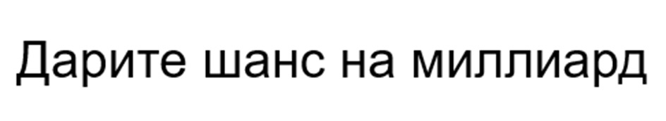 Дарите шанс на миллиард