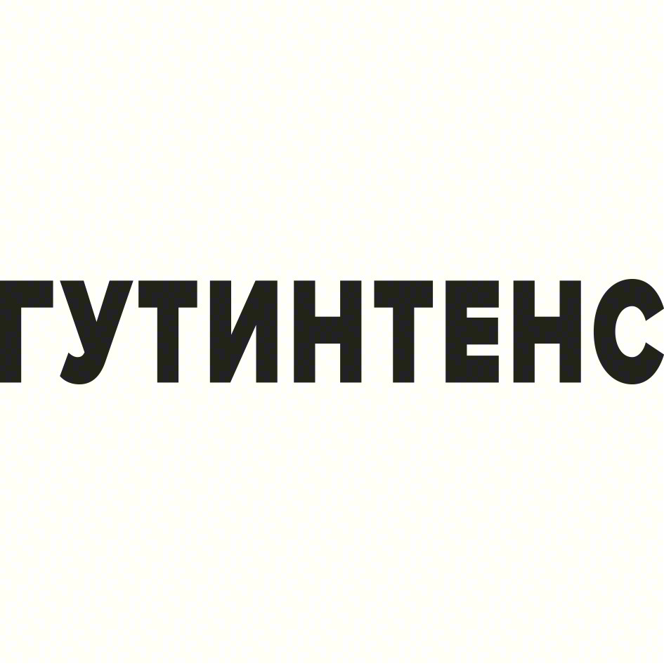 Изображение товарного знака ГУТИНТЕНС