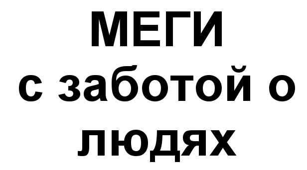 Изображение товарного знака МЕГИ с заботой о людях