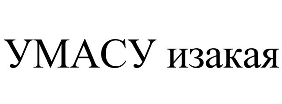 УМАСУ изакая